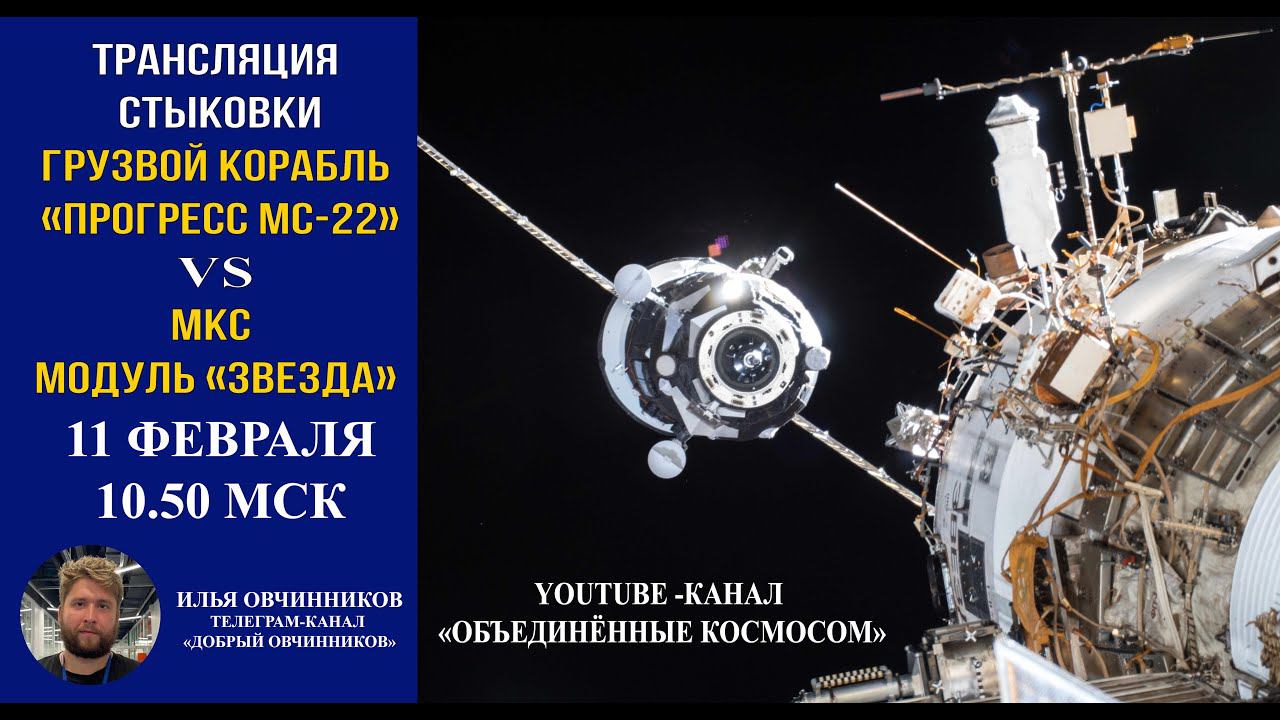 ТРАНСЛЯЦИЯ СТЫКОВКИ КОРАБЛЯ ПРОГРЕСС МС-22 С МКС| МОДУЛЬ "ЗВЕЗДА" | 11 февраля 2023 смотреть онлайн