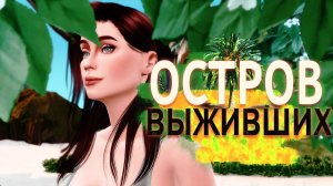 "Остров выживших" Бунт... 7 серия / Симс 4 Летсплей / Летсплей с сюжетом