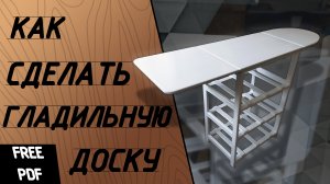 Гладильная доска. Гладильный комод. Гладильная доска с полочками.