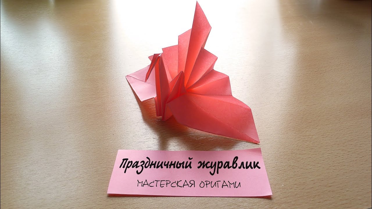 Как сделать оригами праздничного журавлика | Сложное оригами