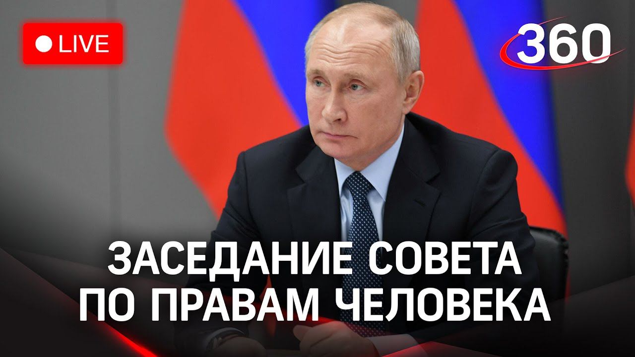 Путин на заседании Совета по развитию гражданского общества и правам человека. Прямая трансляция