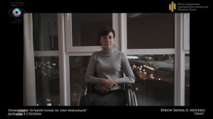Диплом 3 ст. «Лучший ролик на тему инвалидов» – «Окна» – Эдуард Ершов (г. Москва)