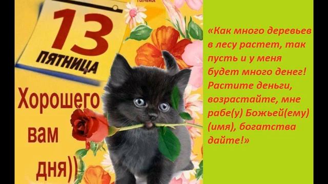 С пятницей 13 картинки позитивные