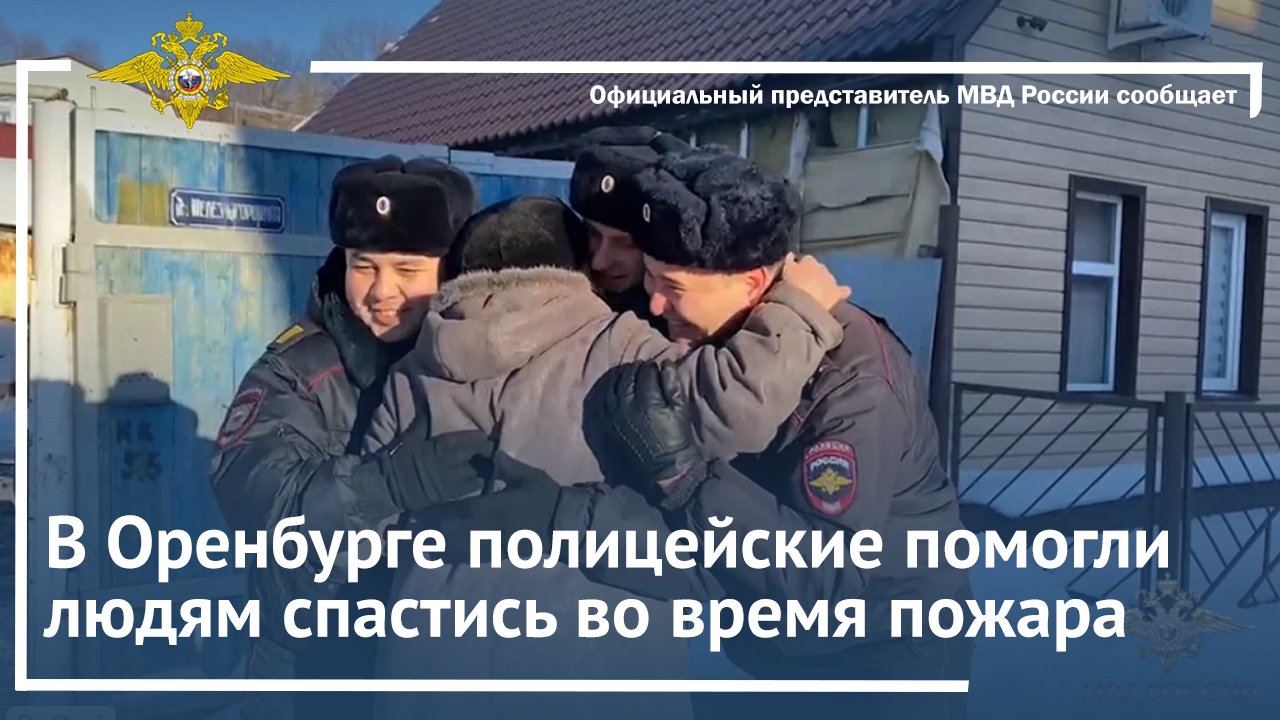 В Оренбурге полицейские помогли людям спастись во время пожара