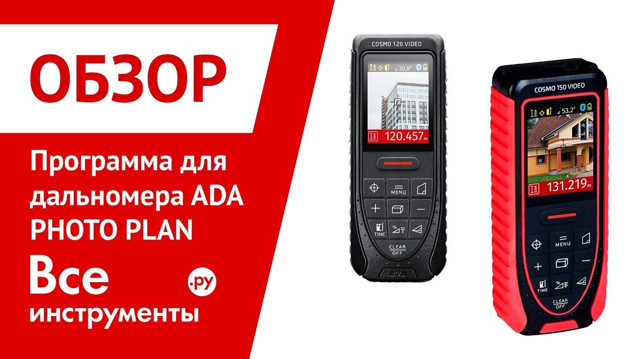 Обзор программы для дальномера ADA PHOTO PLAN