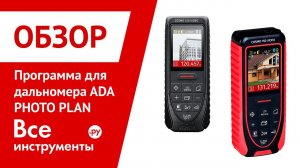 Обзор программы для дальномера ADA PHOTO PLAN