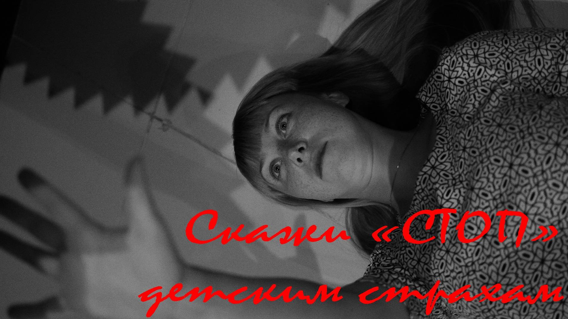 Как помочь ребенку справиться со страхами смотреть онлайн