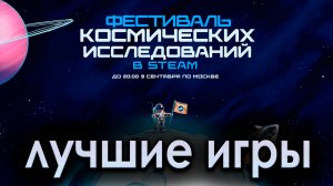 ЛУЧШИЕ ИГРЫ НА НОВОЙ РАСПРОДАЖЕ СТИМ! || ЧТО КУПИТЬ НА КОСМИЧЕСКОЙ РАСПРОДАЖЕ STEAM?