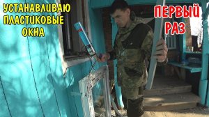 УСТАНАВЛИВАЮ ПЛАСТИКОВЫЕ ОКНА / ПЕРВЫЙ РАЗ УСТАНАВЛИВАЮ ПВХ /ПЛАСТИКОВЫЕ ОКНА В СТАРОМ ДОМЕ