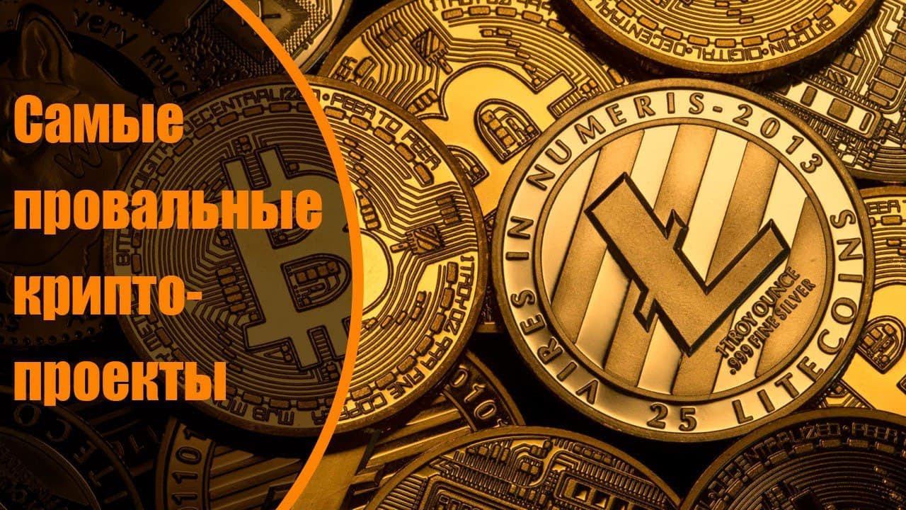 Самые провальные крипто проекты