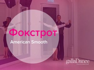 Мастер-класс фокстрот GallaDance