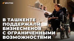 Бизнес для всех – как проходят ярмарки для предпринимателей с ОВЗ в Ташкенте