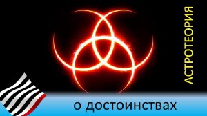 Астрофилософия. Достоинства и всякое разное