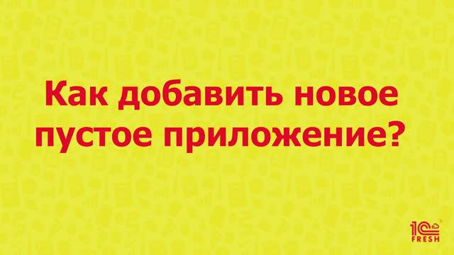 Как добавить новое пустое приложение?