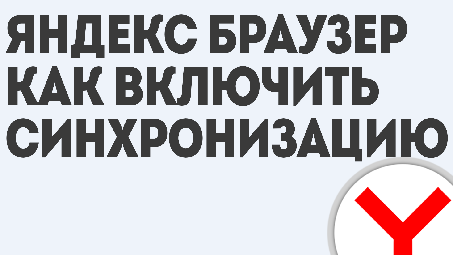 ЯНДЕКС БРАУЗЕР КАК ВКЛЮЧИТЬ СИНХРОНИЗАЦИЮ