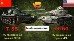 Т-55 против М-60 -- что лучше? | Сравнение танка СССР и США