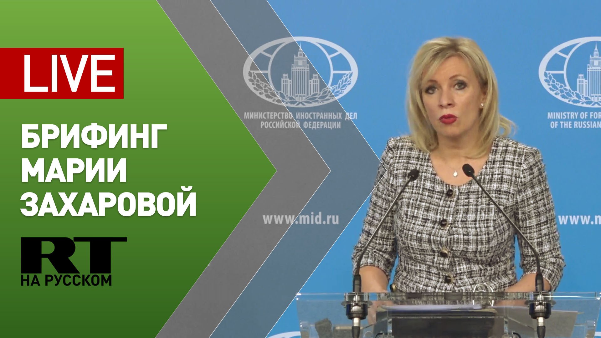 Брифинг Захаровой по вопросам внешней политики — LIVE