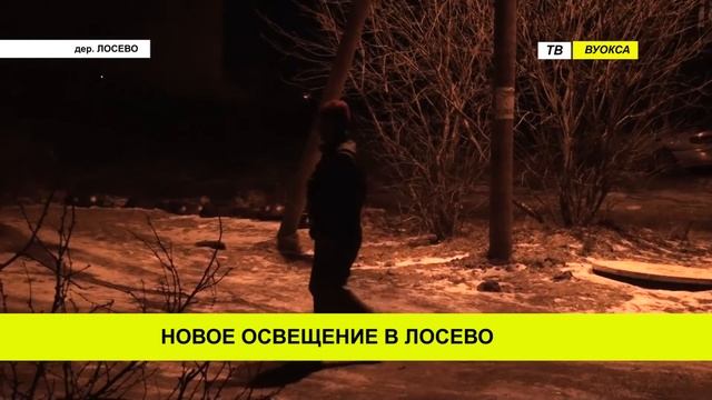 Теперь в д. Лосево есть уличное освещение! 2017 смотреть онлайн