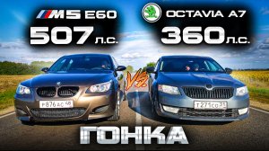 ЗЛАЯ OCTAVIA A7 1.8T STAGE 3 vs BMW M5 e60. PRIORA 1.8 vs LANCER 10 2.4 vs Nexia1.6 TIGUAN 2.0T