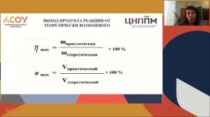 Расчеты массовой или объемной доли выхода продукта реакции от теоретически возможного