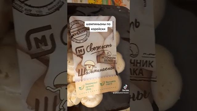 ШАМПИНЬОНЫ ПО КОРЕЙСКИ