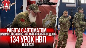 МИННО-ВРЫВНОЕ ДЕЛО и ХОЛОСТОЙ ТРЕНАЖ с АВТОМАТОМ / 134 урок НВП / 16.03.2024 г.