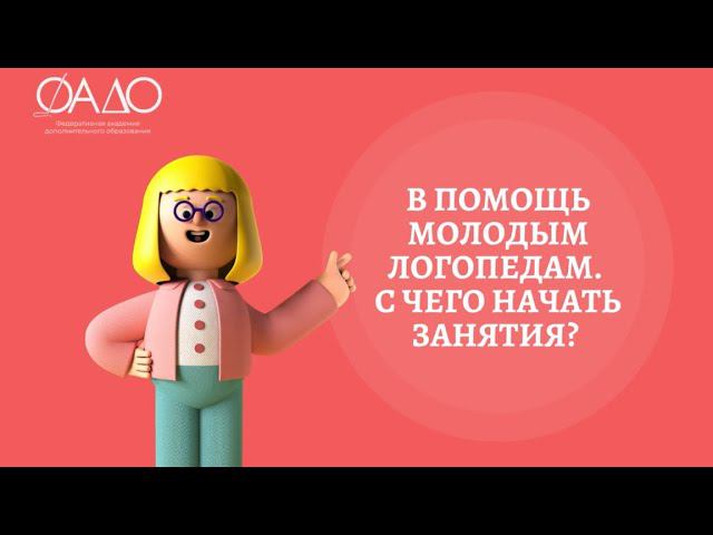 В помощь молодым логопедам. С чего начать занятия?
