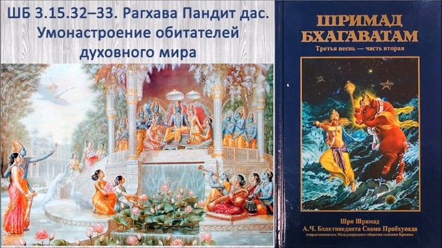 ШБ 3.15.32–33. Рагхава Пандит д. Умонастроение обитателей духовного мира смотреть онлайн