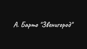 "Звенигород" Агния Львовна Барто старшая группа Студия Стаса Намина спектакль