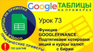 Google Таблицы. Урок 73. Функция GOOGLEFINANCE. Подтягиваем котировки акций и курсы валют с биржи