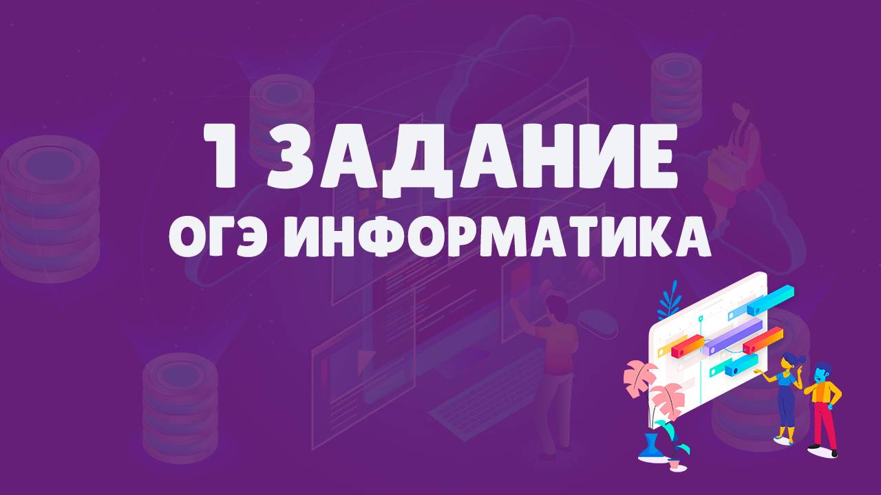 Разбор 1 задания ОГЭ по информатике