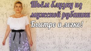 Шьем блузку из мужской рубашки
