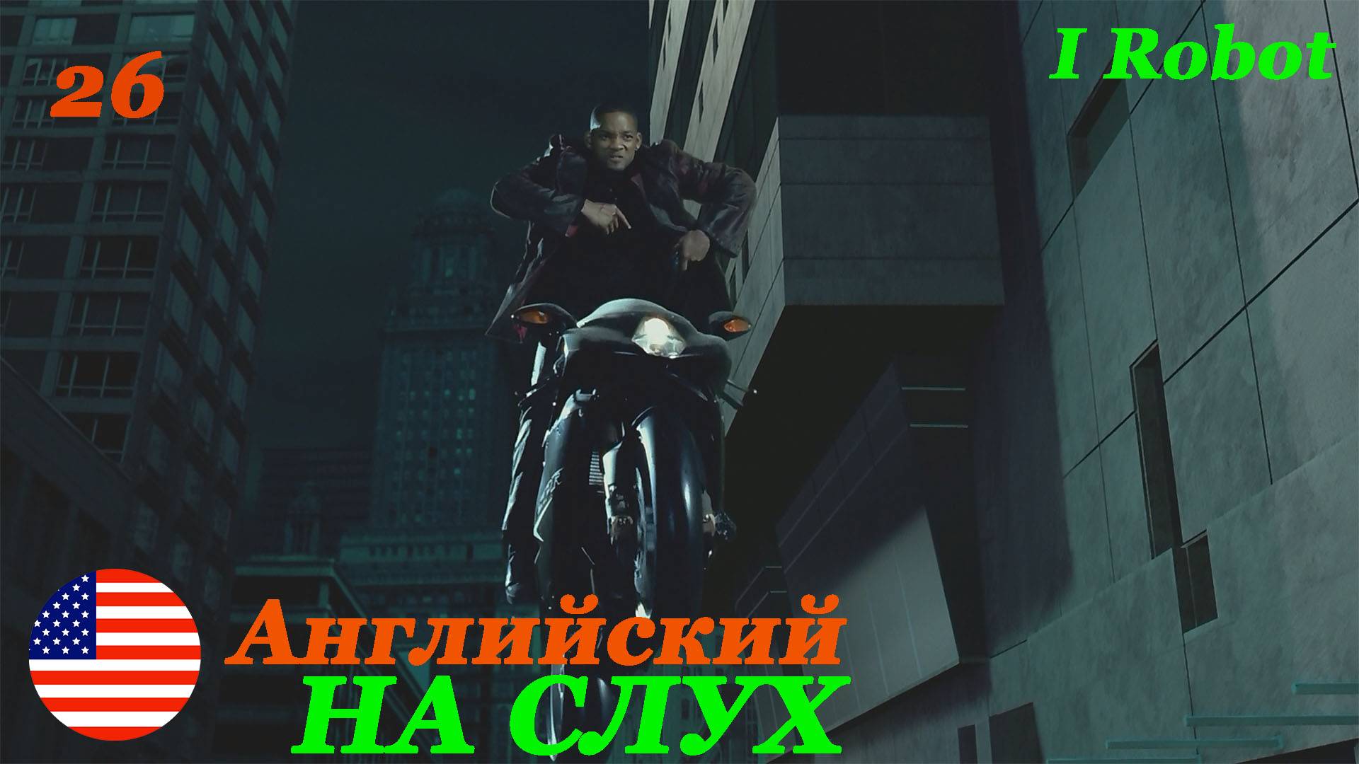 Английский НА СЛУХ по фильмам I Robot 26 часть