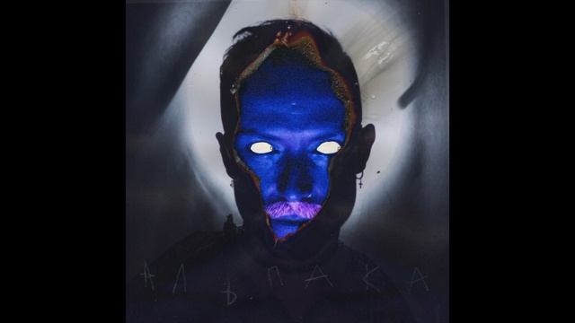 Альпака - Будешь Должен
