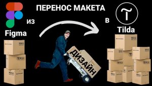 Как перенести дизайн из фигма перенести в тильду