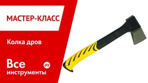 Мастер-класс по колке дров