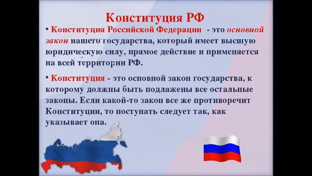 Конституция