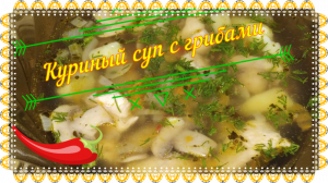 Куриный суп с грибами.mp4