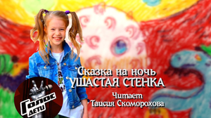 Сказка на ночь "Ушастая стенка" (Читает Таисия Скоморохова)