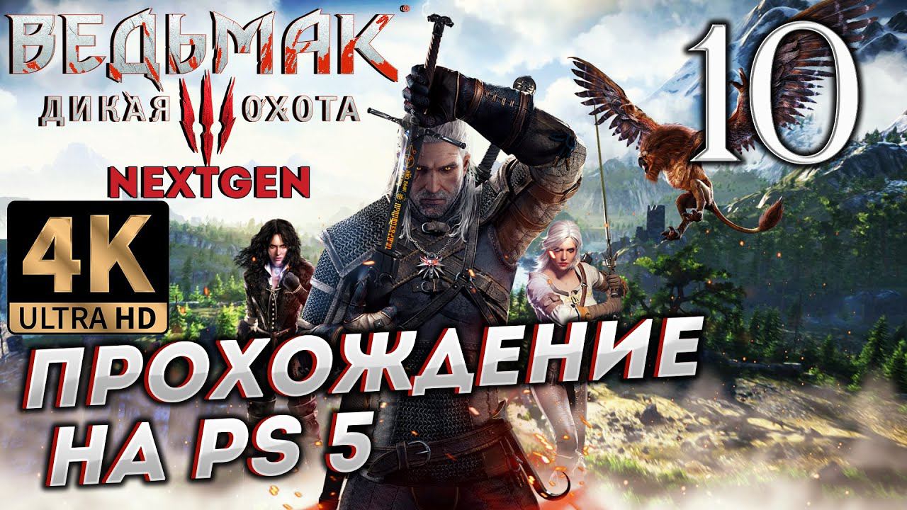 Обновленный Ведьмак 3: Дикая Охота на PS5 в 4К # 10 ✦СТРИМ ПРОХОЖДЕНИЕ✦ смотреть онлайн