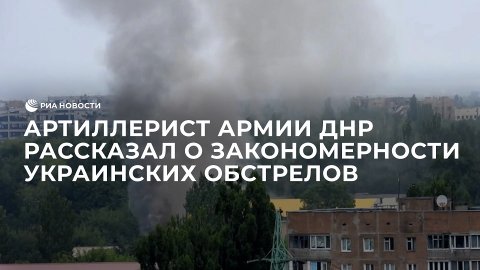 Артиллерист армии ДНР рассказал о закономерности украинских обстрелов