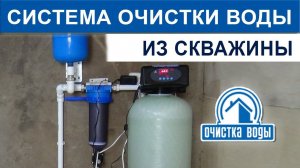 Очистка воды из скважины эжектором, фильтром обезжелезивателем и промывной титановой мембраной