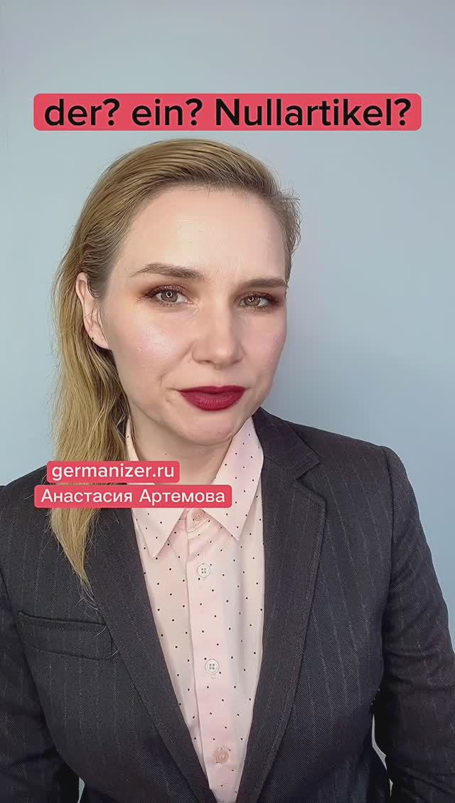 Артикли в немецком языке #немецкий #курсынемецкого #немецкийонлайн #урокинемецкого #грамматика