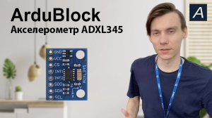 Акселерометр - ADXL345 - Arduino : ArduBlock