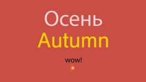 Осень по-английски