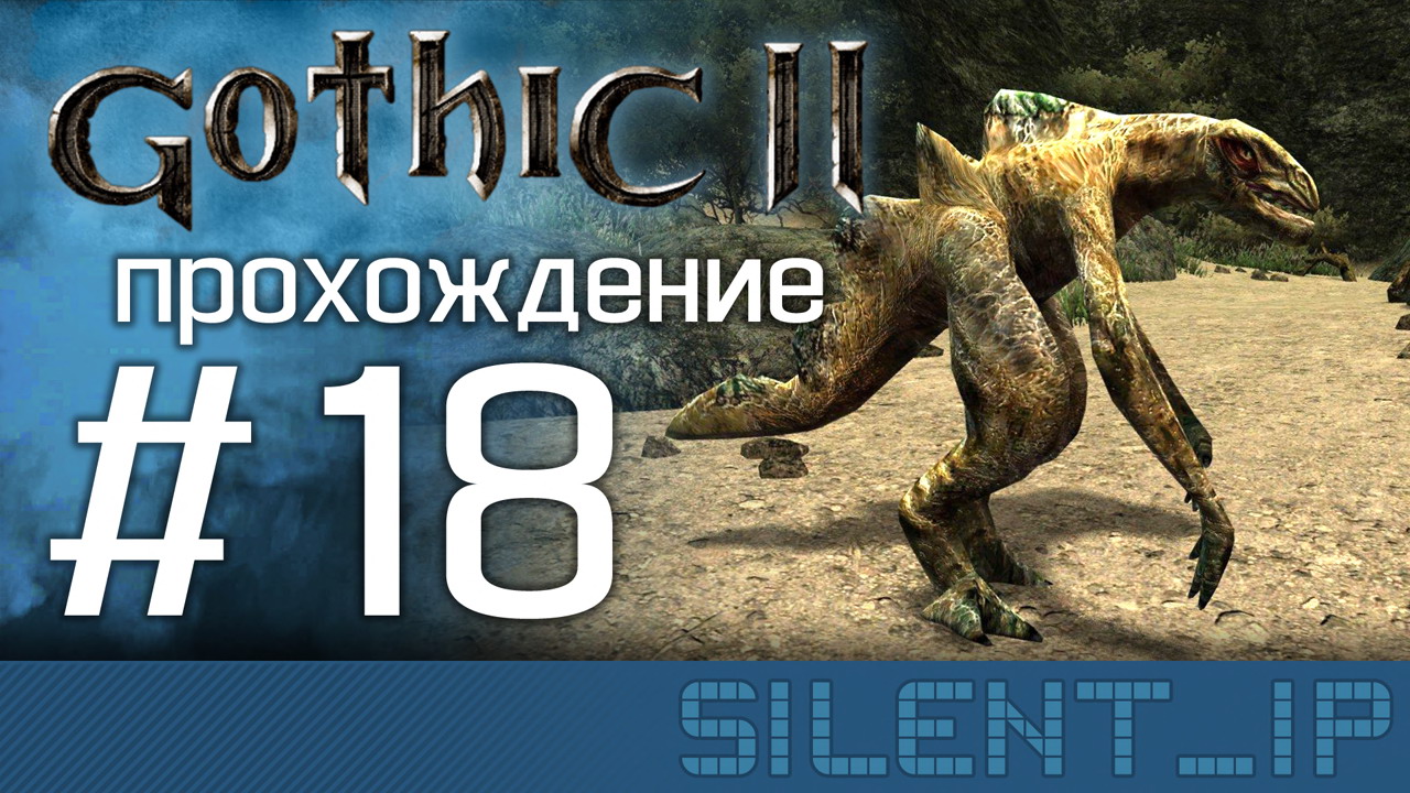 прохождение 18