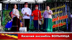 Народный казачий ансамбль ВОЛЬНИЦА (Михихайловский центр культуры)