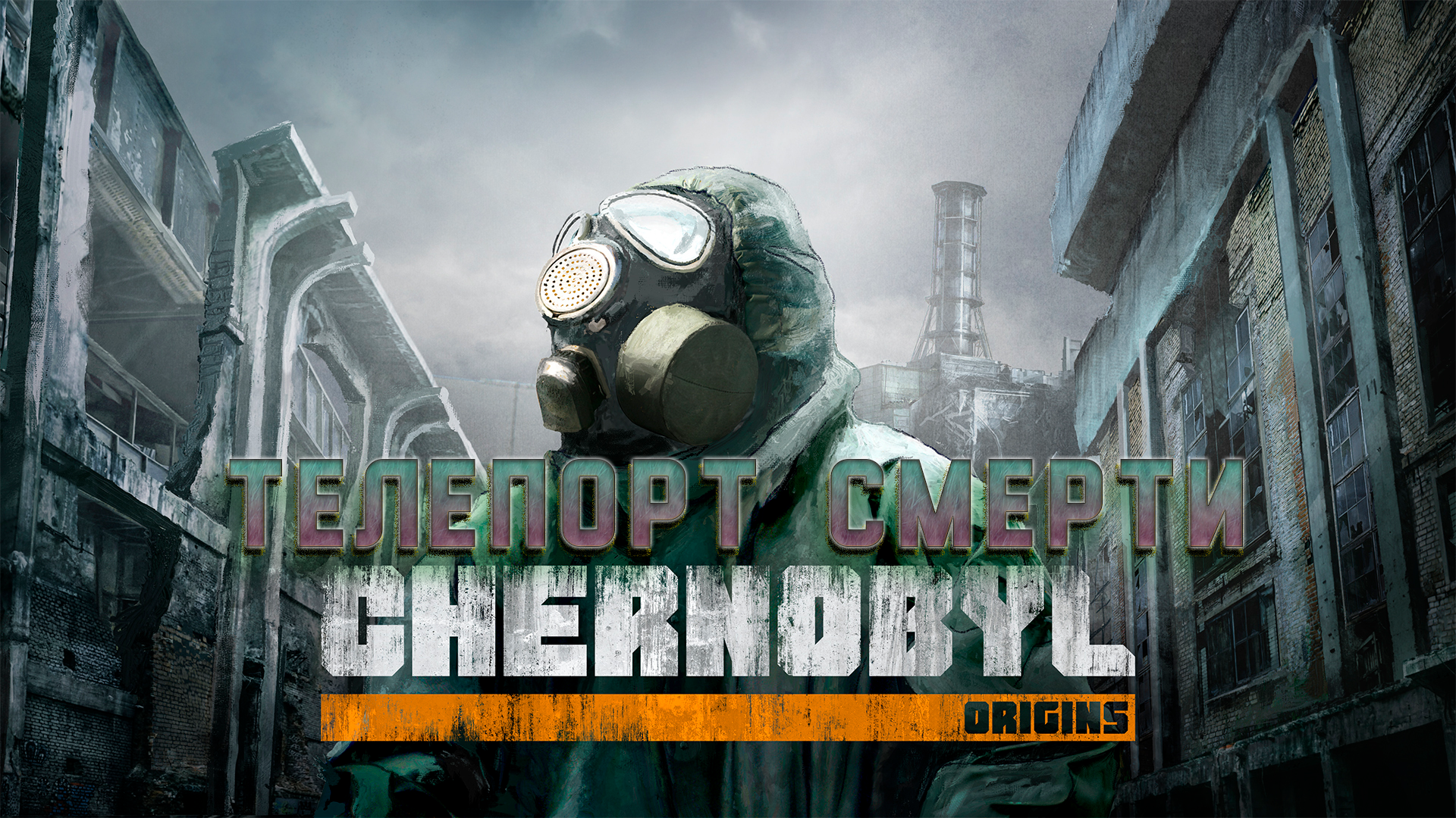 Телепорт смерти.Chernobyl: Origins 5 глава.