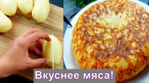 Очень вкусно! Так вы картофель ещё не готовили! Вкуснее мяса!