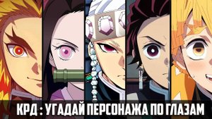Угадай персонажа по глазам Аниме Клинок, рассекающий демонов